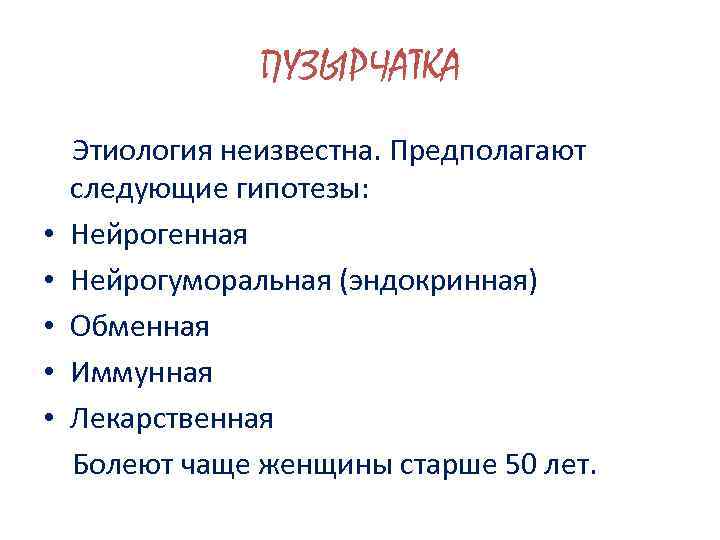 ПУЗЫРЧАТКА • • • Этиология неизвестна. Предполагают следующие гипотезы: Нейрогенная Нейрогуморальная (эндокринная) Обменная Иммунная