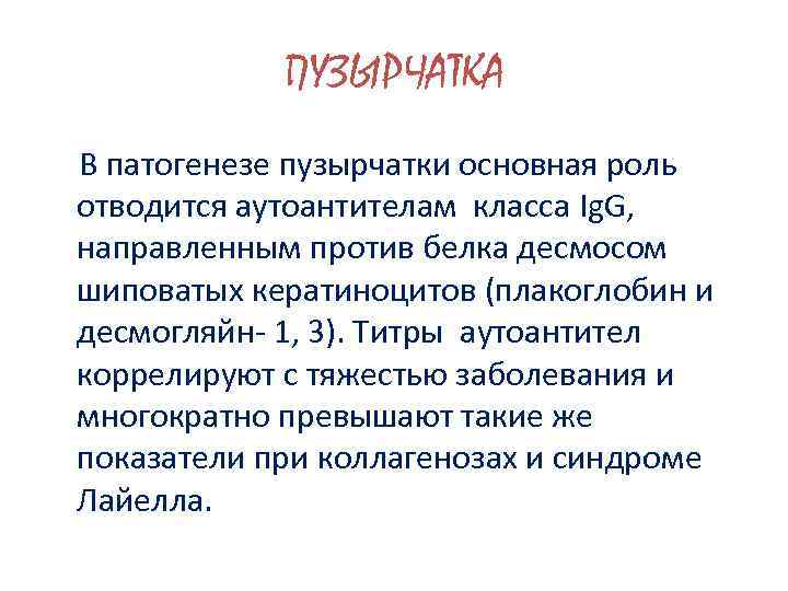 ПУЗЫРЧАТКА В патогенезе пузырчатки основная роль отводится аутоантителам класса Ig. G, направленным против белка