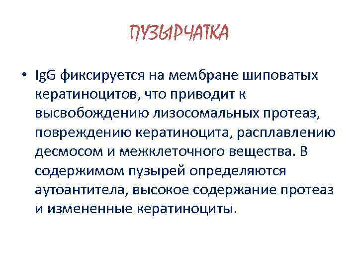 ПУЗЫРЧАТКА • Ig. G фиксируется на мембране шиповатых кератиноцитов, что приводит к высвобождению лизосомальных