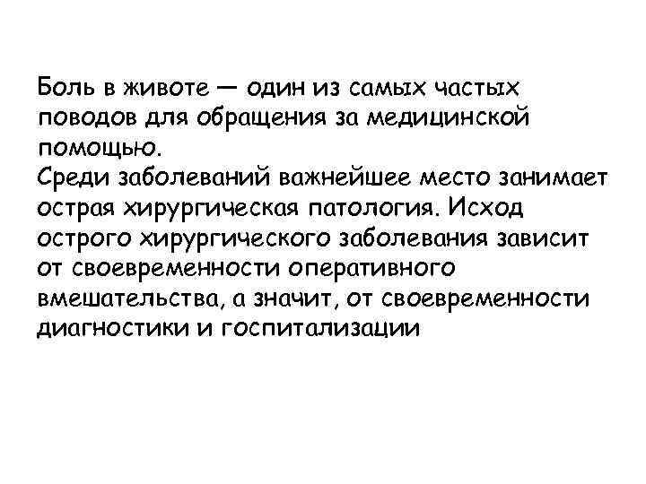 Боль в животе — один из самых частых поводов для обращения за медицинской помощью.