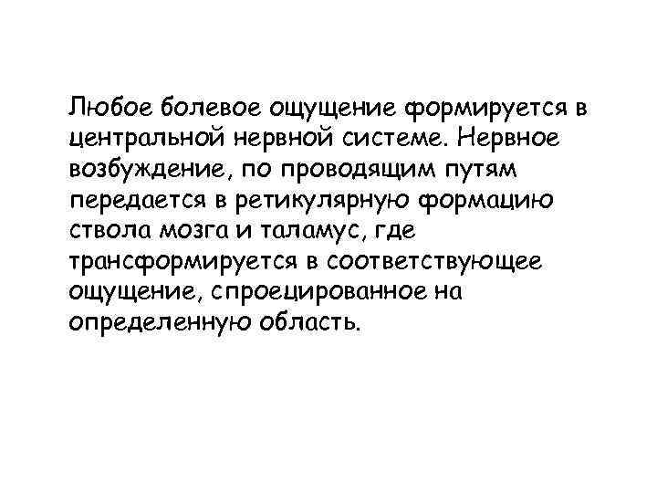 Любое болевое ощущение формируется в центральной нервной системе. Нервное возбуждение, по проводящим путям передается