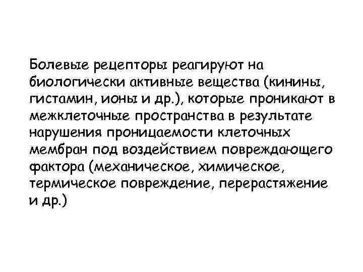 Болевые рецепторы реагируют на биологически активные вещества (кинины, гистамин, ионы и др. ), которые