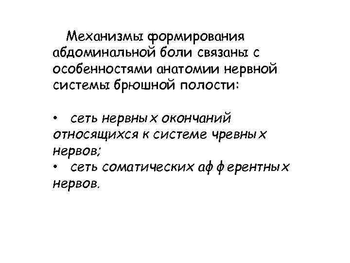 Механизмы формирования абдоминальной боли связаны с особенностями анатомии нервной системы брюшной полости: • сеть