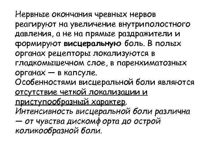 Нервные окончания чревных нервов реагируют на увеличение внутриполостного давления, а не на прямые раздражители