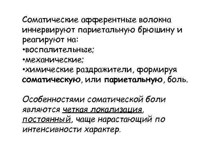 Соматические афферентные волокна иннервируют париетальную брюшину и реагируют на: • воспалительные; • механические; •