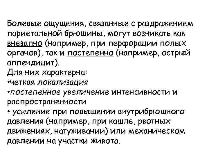 Болевые ощущения, связанные с раздражением париетальной брюшины, могут возникать как внезапно (например, при перфорации