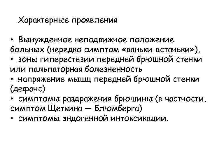 Характерные проявления • Вынужденное неподвижное положение больных (нередко симптом «ваньки-встаньки» ), • зоны гиперестезии