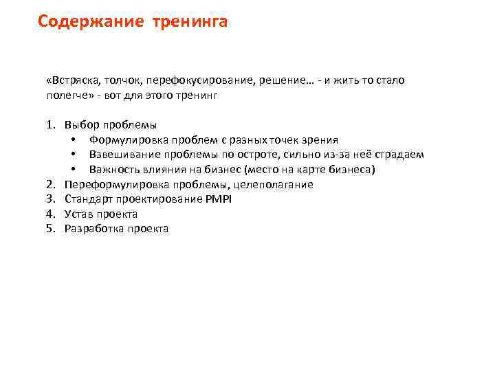 Содержание тренинга «Встряска, толчок, перефокусирование, решение… - и жить то стало полегче» - вот