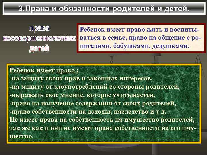 3. Права и обязанности родителей и детей. Ребенок имеет право жить и воспитываться в