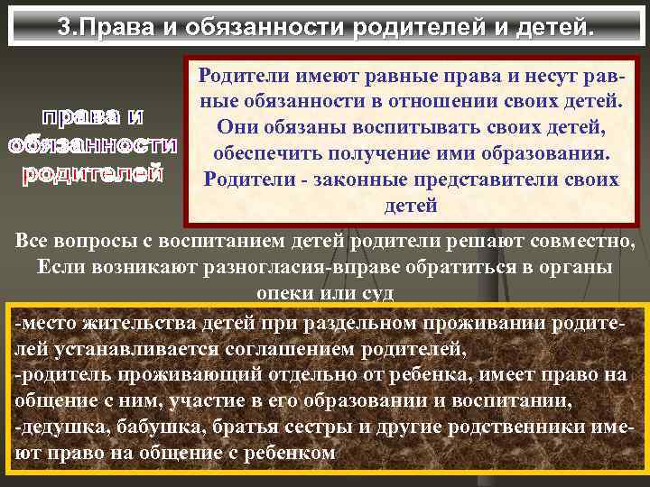 3. Права и обязанности родителей и детей. Родители имеют равные права и несут равные