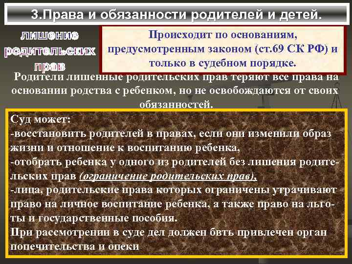 3. Права и обязанности родителей и детей. Происходит по основаниям, предусмотренным законом (ст. 69