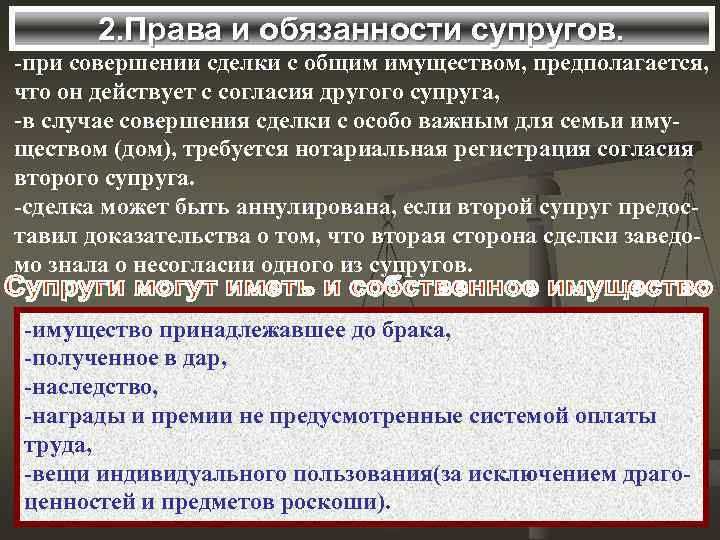 2. Права и обязанности супругов. -при совершении сделки с общим имуществом, предполагается, что он