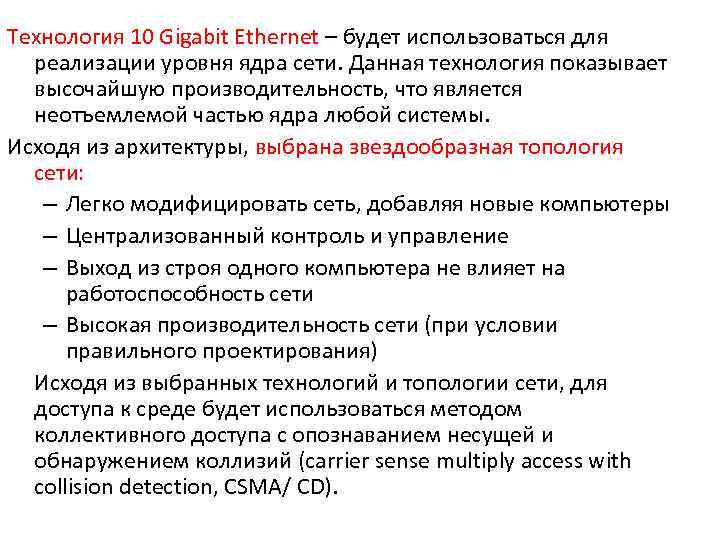 Технология 10 Gigabit Ethernet – будет использоваться для реализации уровня ядра сети. Данная технология