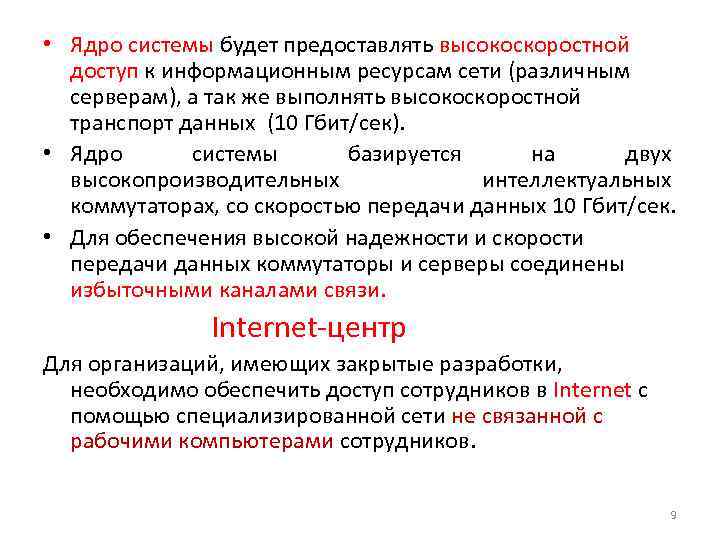  • Ядро системы будет предоставлять высокоскоростной доступ к информационным ресурсам сети (различным серверам),