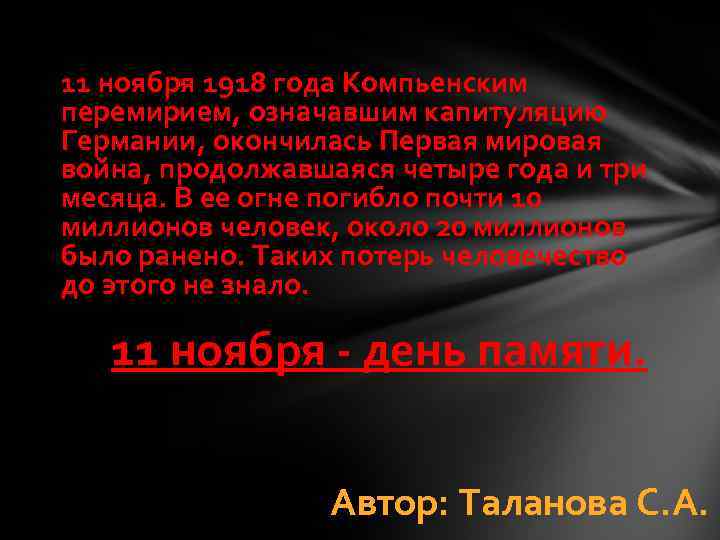 11 ноября 1918 года Компьенским перемирием, означавшим капитуляцию Германии, окончилась Первая мировая война, продолжавшаяся