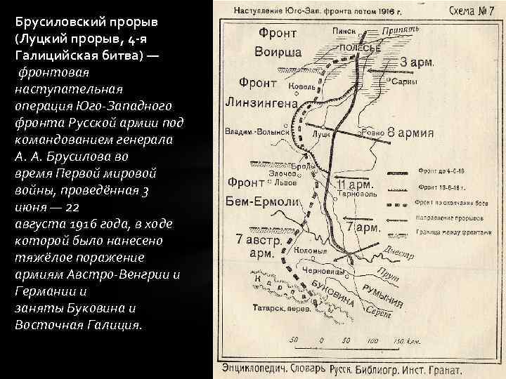 Брусиловский прорыв (Луцкий прорыв, 4 -я Галицийская битва) — фронтовая наступательная операция Юго-Западного фронта