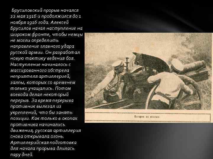  Брусиловский прорыв начался 22 мая 1916 и продолжился до 1 ноября 1916 года.