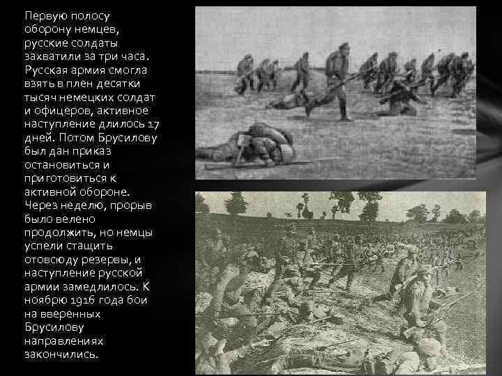 Первую полосу оборону немцев, русские солдаты захватили за три часа. Русская армия смогла взять