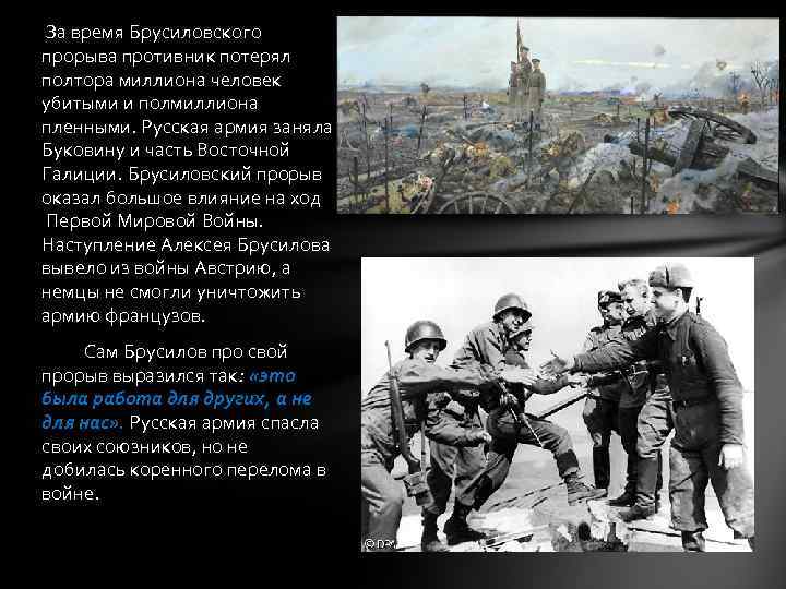  За время Брусиловского прорыва противник потерял полтора миллиона человек убитыми и полмиллиона пленными.