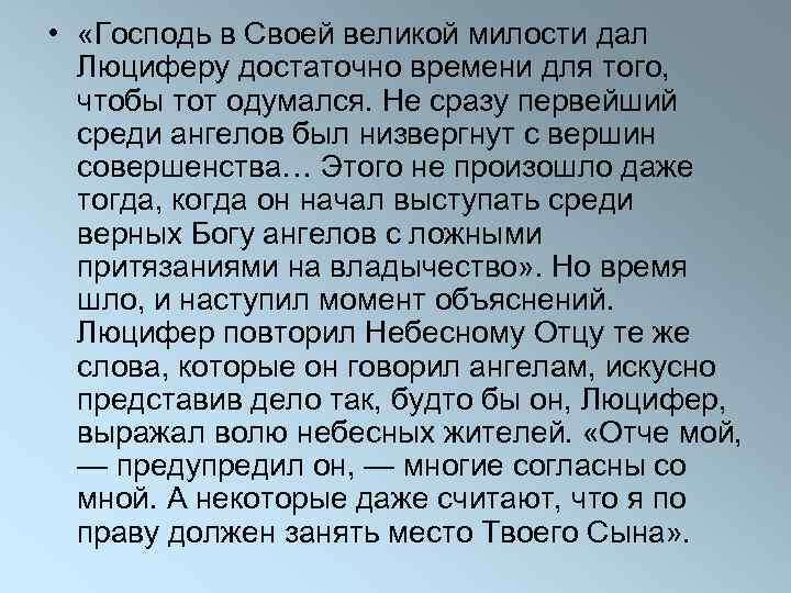  • «Господь в Своей великой милости дал Люциферу достаточно времени для того, чтобы