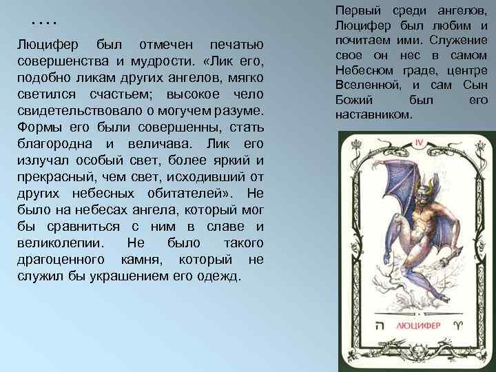 …. Люцифер был отмечен печатью совершенства и мудрости. «Лик его, подобно ликам других ангелов,