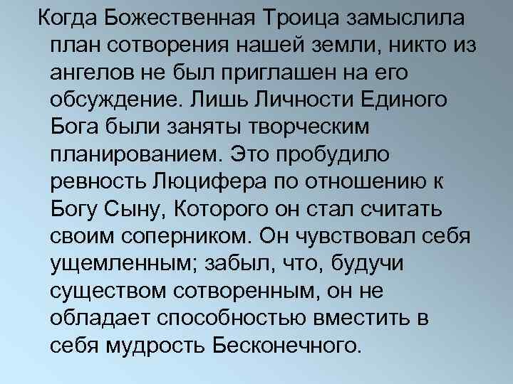  Когда Божественная Троица замыслила план сотворения нашей земли, никто из ангелов не был