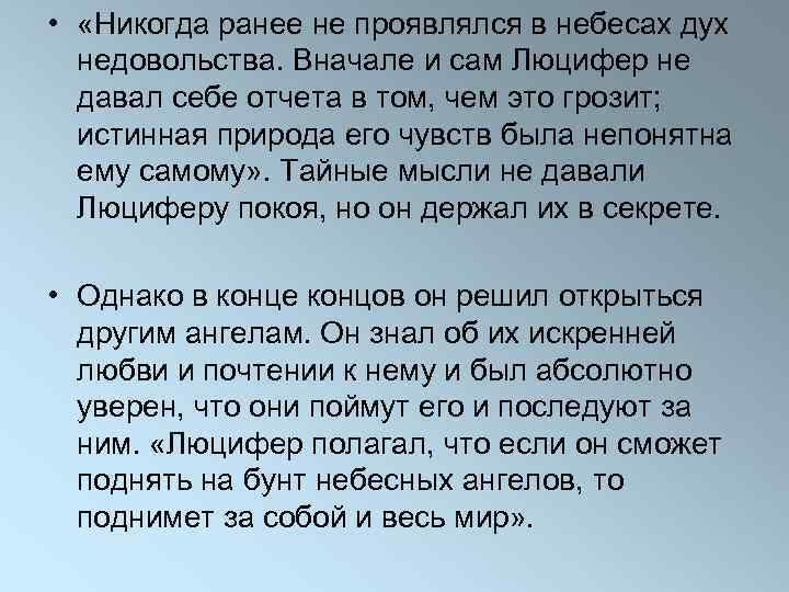  • «Никогда ранее не проявлялся в небесах дух недовольства. Вначале и сам Люцифер