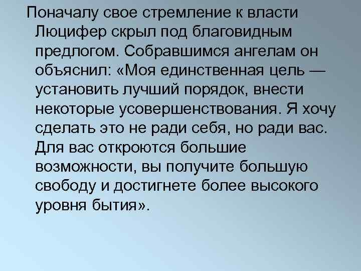  Поначалу свое стремление к власти Люцифер скрыл под благовидным предлогом. Собравшимся ангелам он