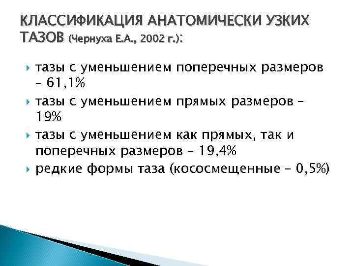 КЛАССИФИКАЦИЯ АНАТОМИЧЕСКИ УЗКИХ ТАЗОВ (Чернуха Е. А. , 2002 г. ): тазы с уменьшением