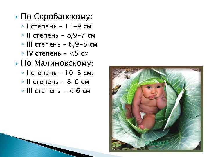  По Скробанскому: ◦ ◦ I степень - 11 -9 см II степень -