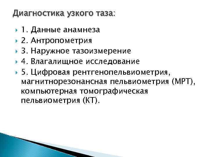 Диагностика узкого таза: 1. Данные анамнеза 2. Антропометрия 3. Наружное тазоизмерение 4. Влагалищное исследование