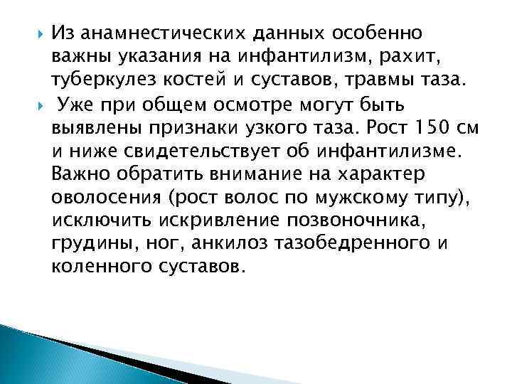  Из анамнестических данных особенно важны указания на инфантилизм, рахит, туберкулез костей и суставов,