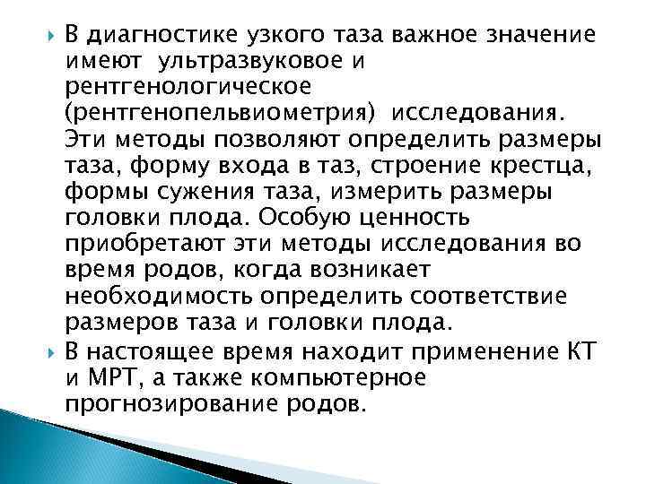  В диагностике узкого таза важное значение имеют ультразвуковое и рентгенологическое (рентгенопельвиометрия) исследования. Эти