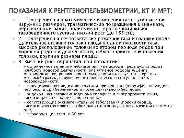 ПОКАЗАНИЯ К РЕНТГЕНОПЕЛЬВИОМЕТРИИ, КТ И МРТ: 1. Подозрение на анатомические изменения таза – уменьшение