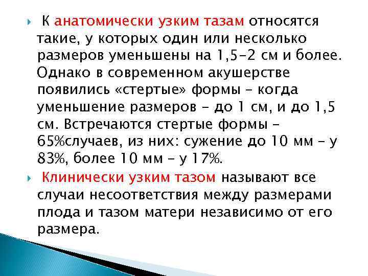  К анатомически узким тазам относятся такие, у которых один или несколько размеров уменьшены