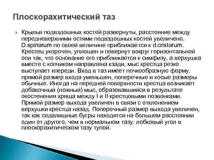Плоскорахитический таз Крылья подвздошных костей развернуты, расстояние между передневерхними остями подвздошных костей увеличено. D.
