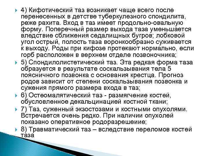  4) Кифотический таз возникает чаще всего после перенесенных в детстве туберкулезного спондилита, реже