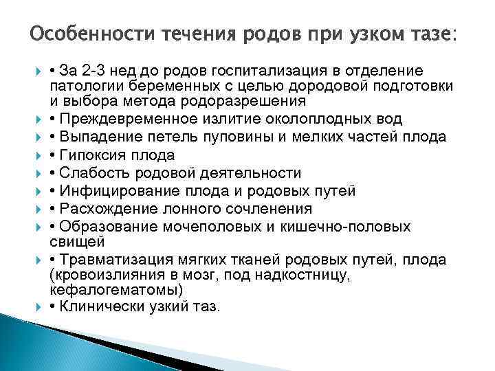 Особенности течения родов при узком тазе: • За 2 -3 нед до родов госпитализация
