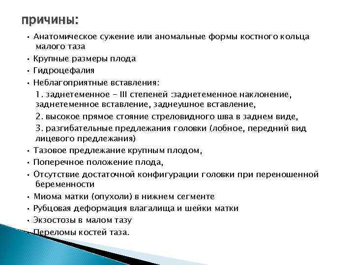 причины: • Анатомическое сужение или аномальные формы костного кольца малого таза • Крупные размеры