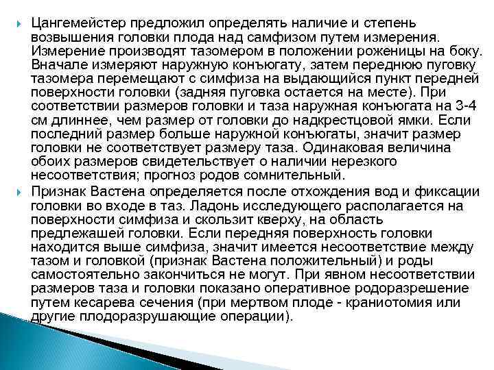  Цангемейстер предложил определять наличие и степень возвышения головки плода над самфизом путем измерения.