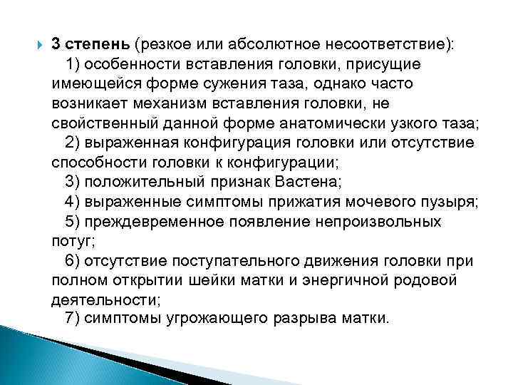  3 степень (резкое или абсолютное несоответствие): 1) особенности вставления головки, присущие имеющейся форме