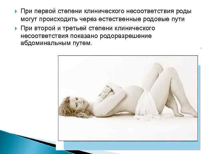  При первой степени клинического несоответствия роды могут происходить через естественные родовые пути При