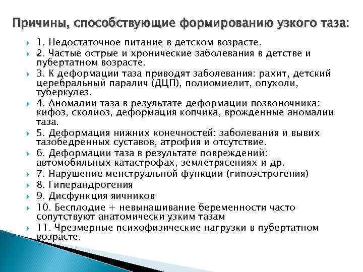 Причины, способствующие формированию узкого таза: 1. Недостаточное питание в детском возрасте. 2. Частые острые