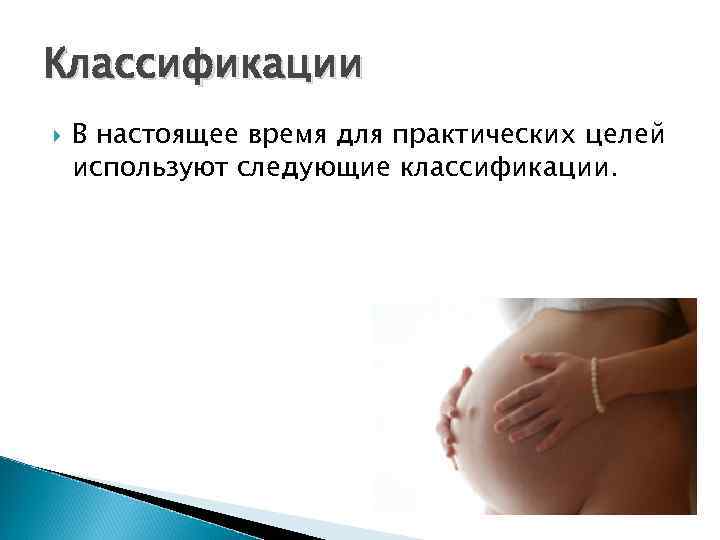 Классификации В настоящее время для практических целей используют следующие классификации. 