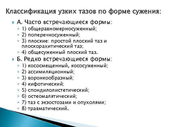 Классификация узких тазов по форме сужения: А. Часто встречающиеся формы: ◦ 1) общеравномерносуженный; ◦