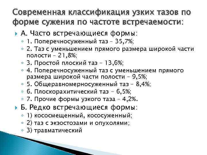 Современная классификация узких тазов по форме сужения по частоте встречаемости: А. Часто встречающиеся формы: