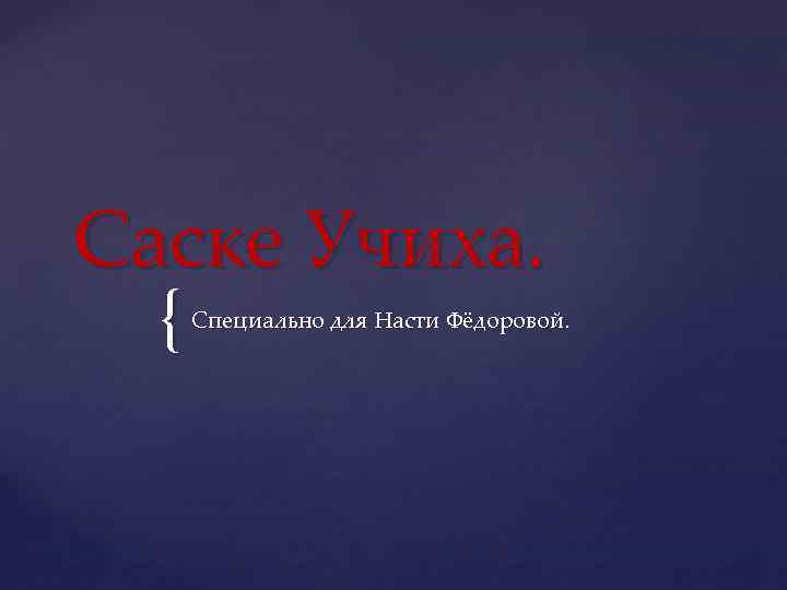 Саске Учиха. { Специально для Насти Фёдоровой. 