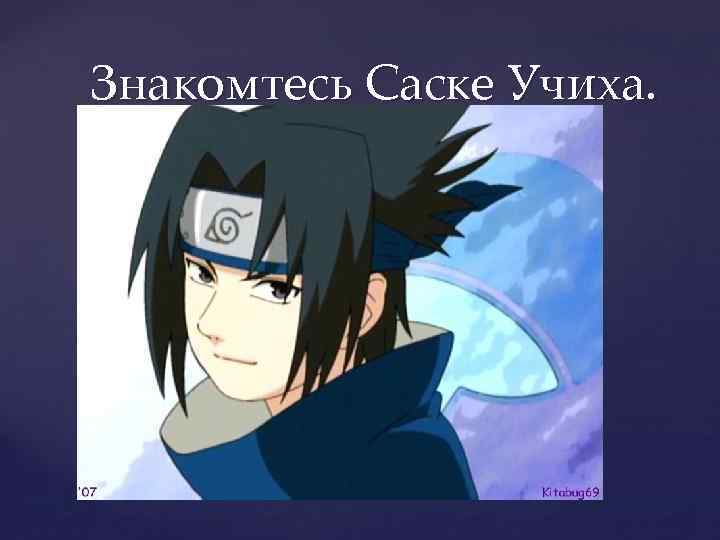 Знакомтесь Саске Учиха. 
