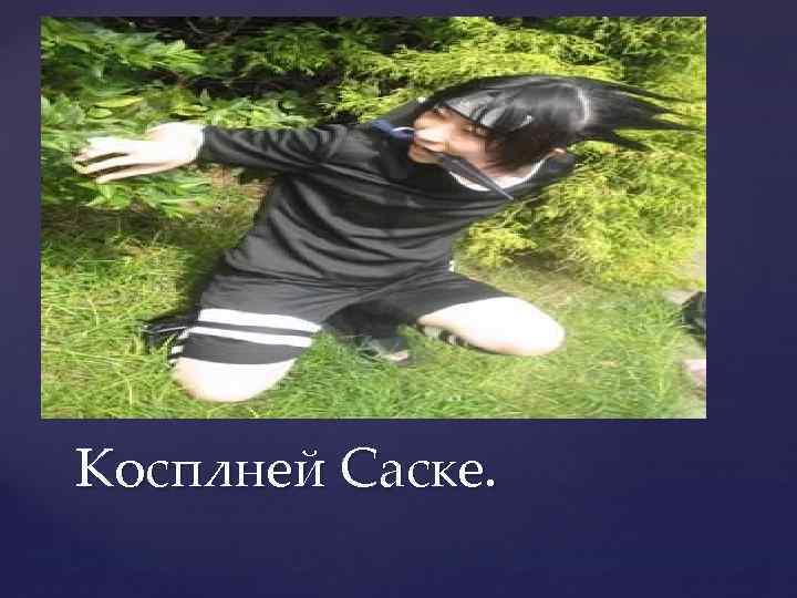 Косплней Саске. 