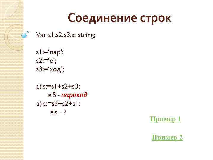 Соединение строк Var s 1, s 2, s 3, s: string; s 1: =‘пар’;